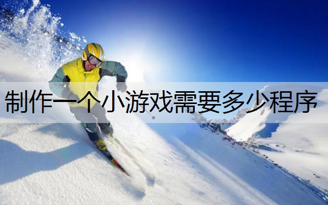 制作一个小游戏需要多少程序