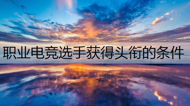 职业电竞选手获得头衔的条件