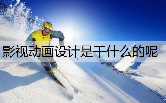 影视动画设计是干什么的呢