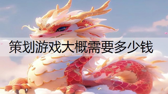 策划游戏大概需要多少钱