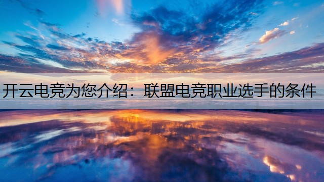 开云电竞为您介绍：联盟电竞职业选手的条件