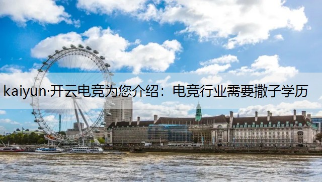 kaiyun·开云电竞为您介绍：电竞行业需要撒子学历