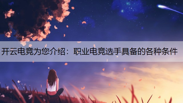 开云电竞为您介绍：职业电竞选手具备的各种条件