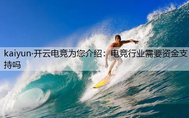 kaiyun·开云电竞为您介绍：电竞行业需要资金支持吗