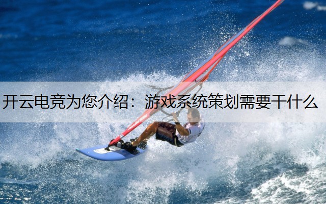 开云电竞为您介绍：游戏系统策划需要干什么