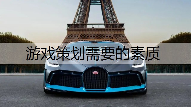 游戏策划需要的素质