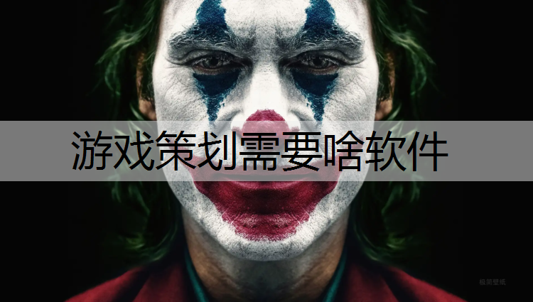 游戏策划需要啥软件