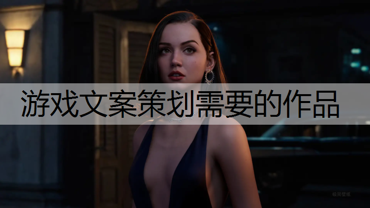 游戏文案策划需要的作品