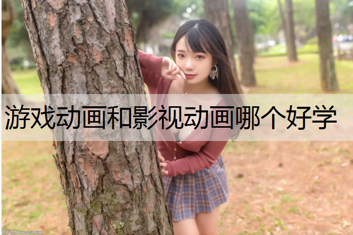 游戏动画和影视动画哪个好学