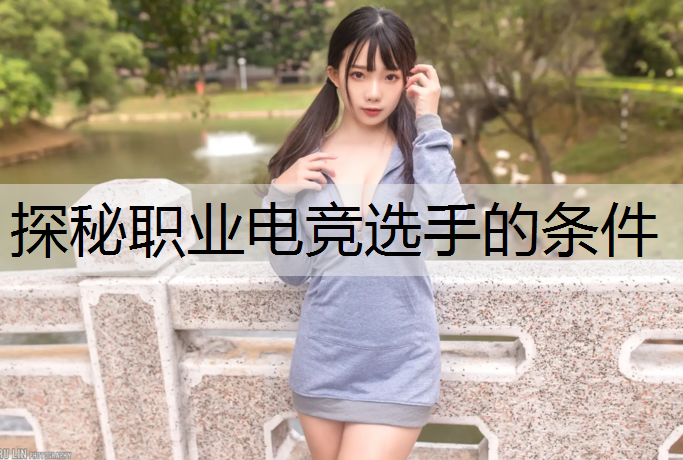 探秘职业电竞选手的条件