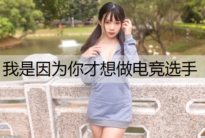 我是因为你才想做电竞选手