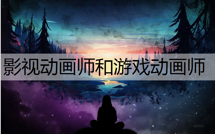 影视动画师和游戏动画师