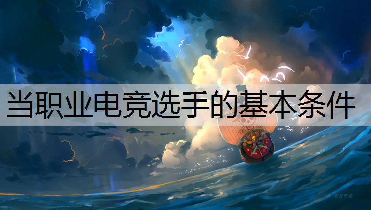 当职业电竞选手的基本条件