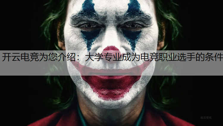开云电竞为您介绍：大学专业成为电竞职业选手的条件