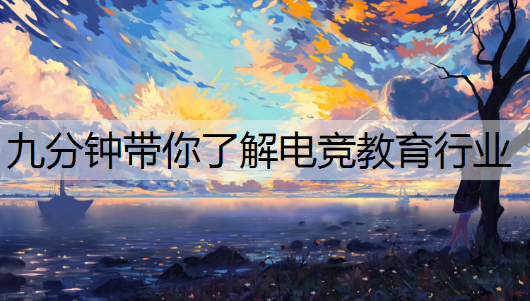 九分钟带你了解电竞教育行业
