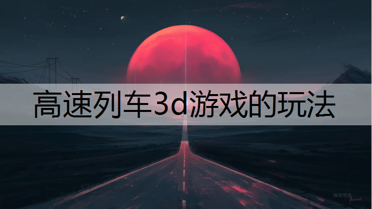 高速列车3d游戏的玩法