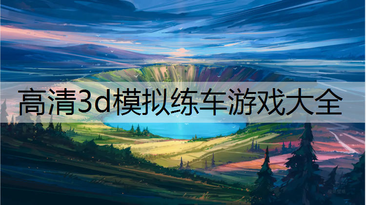 高清3d模拟练车游戏大全