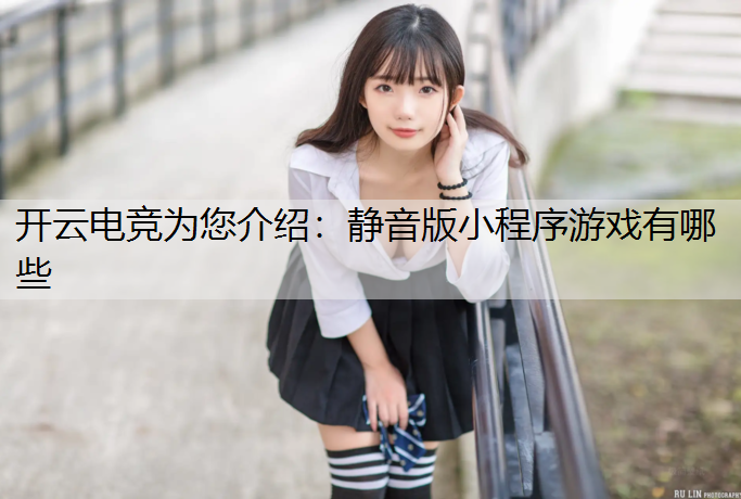 开云电竞为您介绍：静音版小程序游戏有哪些