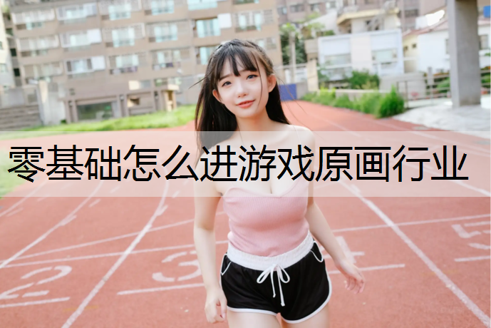 零基础怎么进游戏原画行业
