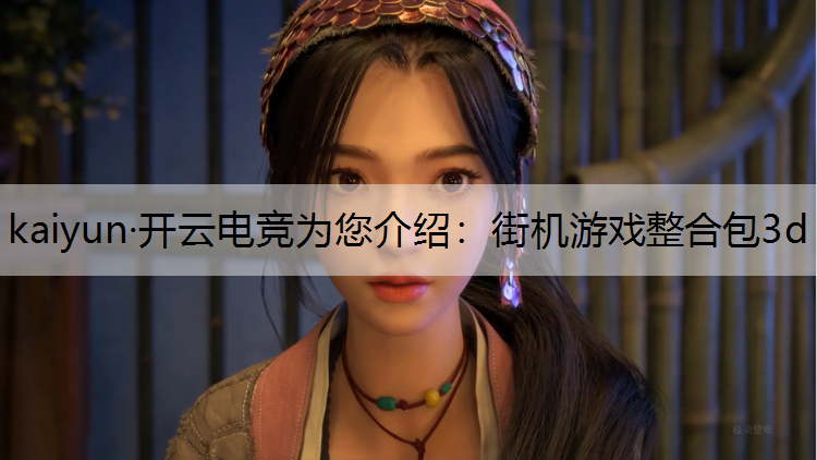 kaiyun·开云电竞为您介绍：街机游戏整合包3d
