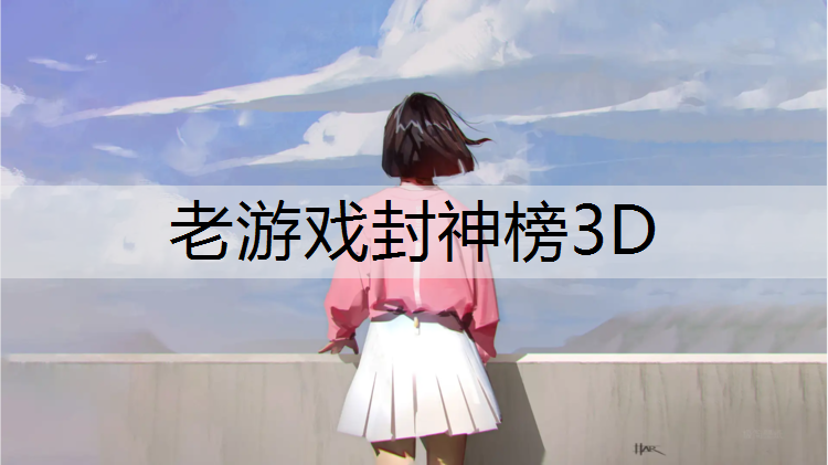老游戏封神榜3D