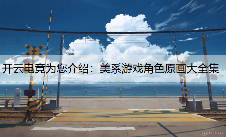 开云电竞为您介绍：美系游戏角色原画大全集
