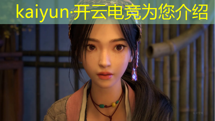 开云电竞为您介绍：电竞直播英雄联盟端游