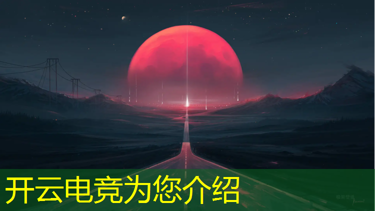 开云电竞为您介绍：潢川联盟电竞网吧在哪