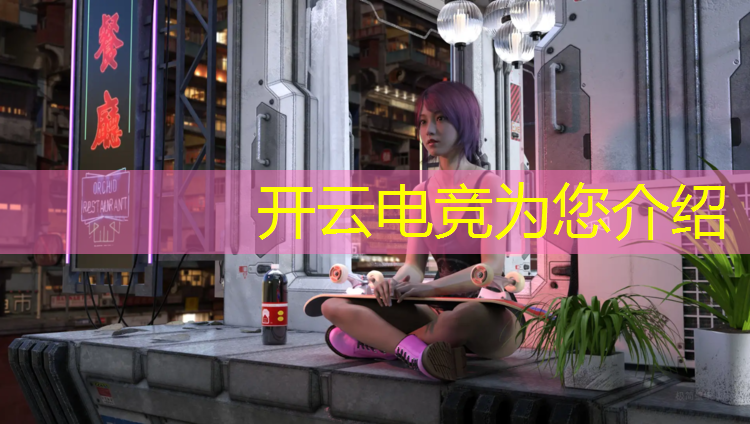 kaiyun·开云电竞为您介绍：姐弟恋英雄联盟电竞文