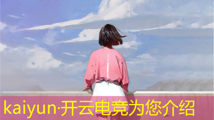 kaiyun·开云电竞为您介绍：电竞俱乐部英雄联盟手游