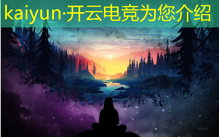 开云电竞为您介绍：电竞操作游戏英雄联盟