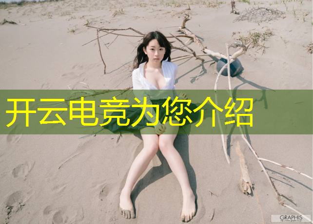 开云电竞为您介绍：2017英雄联盟电竞大赛