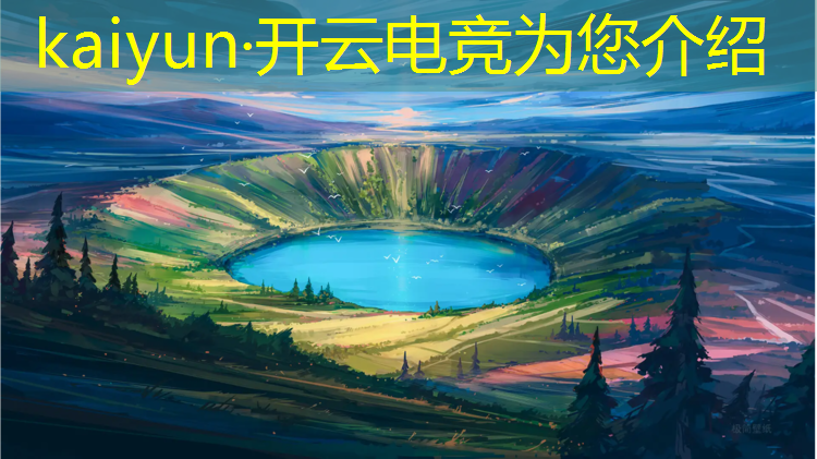 开云电竞为您介绍：电竞能玩什么英雄联盟端游