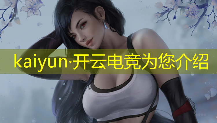 kaiyun·开云电竞为您介绍：模拟电竞俱乐部英雄联盟