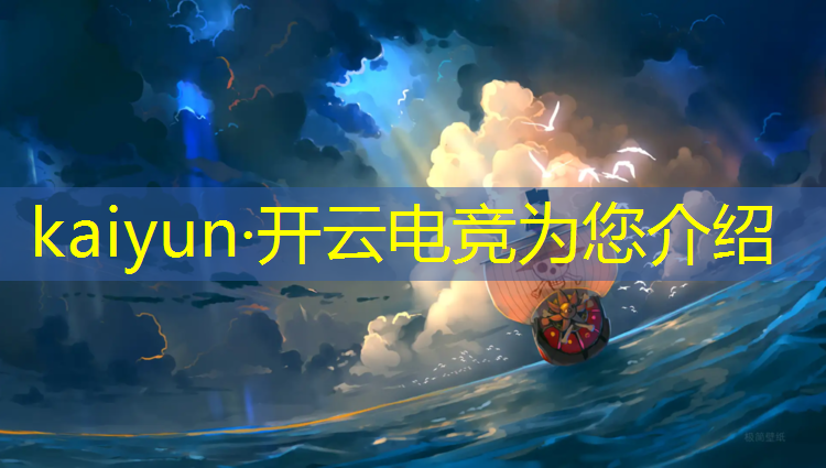 开云电竞为您介绍：英雄联盟打电竞要什么要求