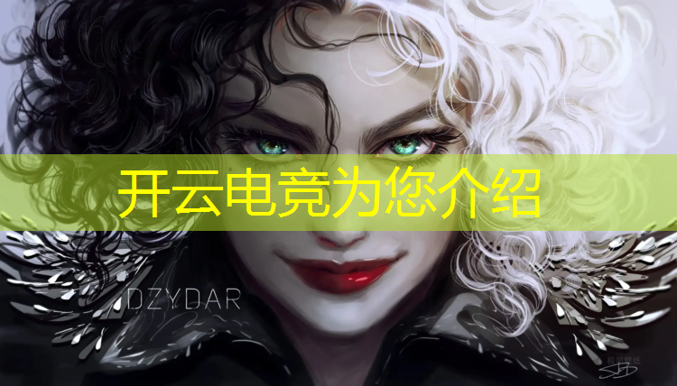 开云电竞为您介绍：电竞联盟能不能外接键盘