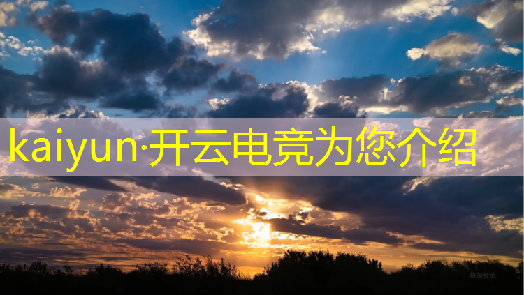 开云电竞为您介绍：电竞英雄联盟总决赛王琦