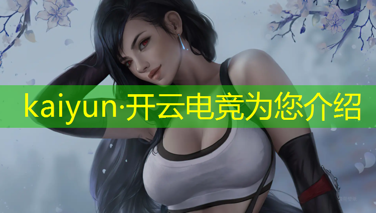 kaiyun·开云电竞为您介绍：电竞联盟怎么登陆扣扣炫舞