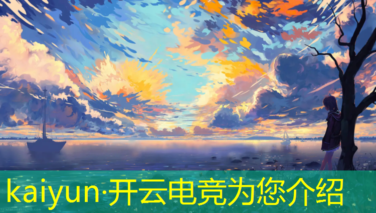 开云电竞为您介绍：校园电竞联盟名字大全男