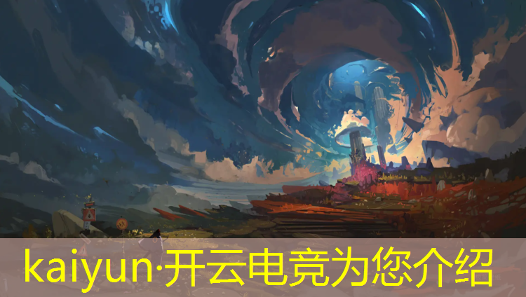 开云电竞为您介绍：电竞联盟壁纸推荐苹果版