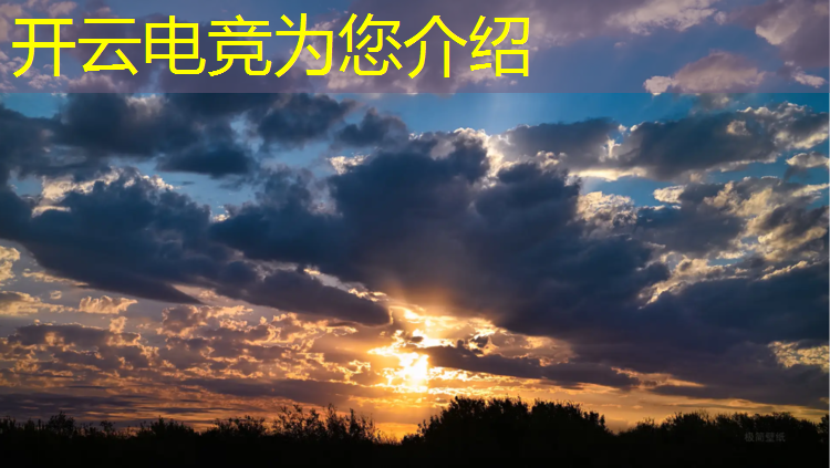 开云电竞为您介绍：电竞主机玩英雄联盟的