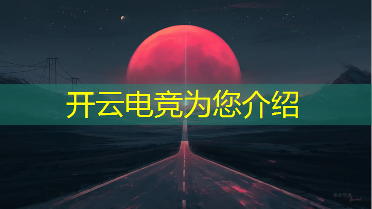 开云电竞为您介绍：搞笑文案电竞英雄联盟