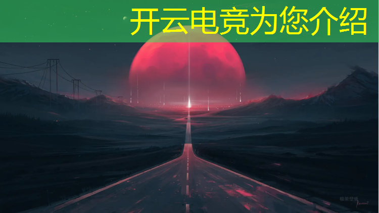 kaiyun·开云电竞为您介绍：英雄联盟手游电竞大赛