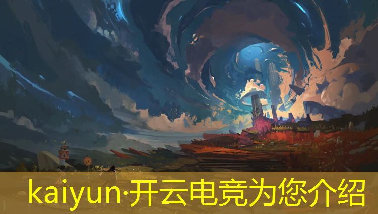 开云电竞为您介绍：2019各项电竞赛事冠军