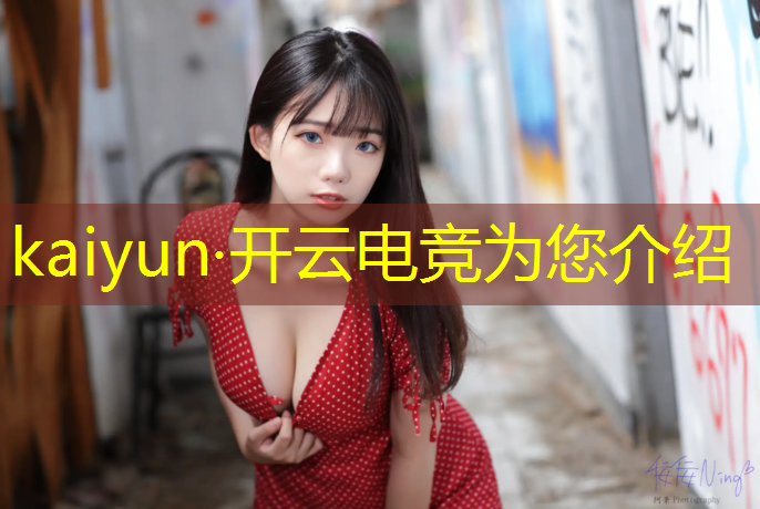 开云电竞为您介绍：电竞社举办什么活动意义