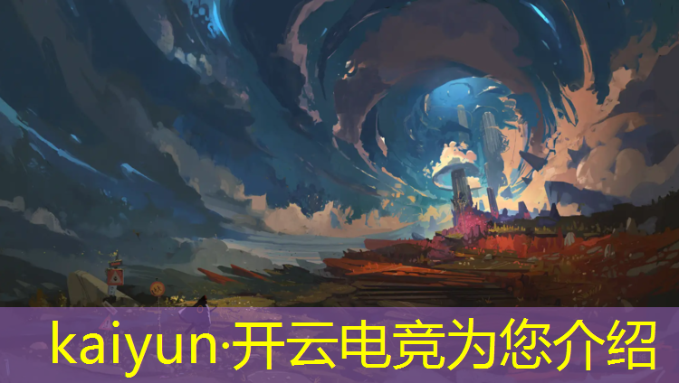 开云电竞为您介绍：大圣电竞赛事1018