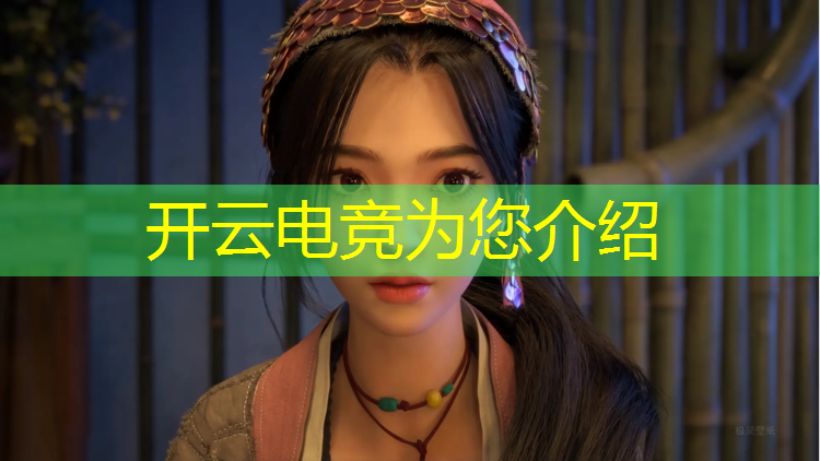 kaiyun·开云电竞为您介绍：清扬直播间电竞节活动
