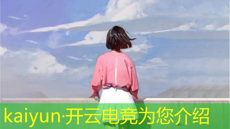 kaiyun·开云电竞为您介绍：王者荣耀电竞赛事背景图片