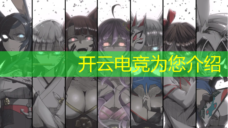 kaiyun·开云电竞为您介绍：电竞赛事运动品牌活动