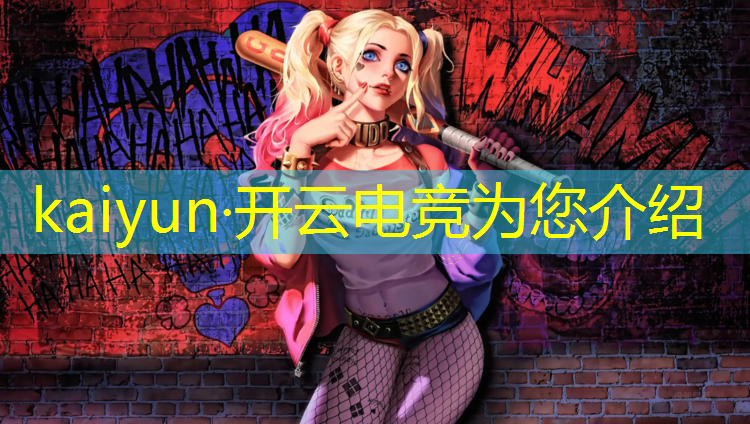 kaiyun·开云电竞为您介绍：电竞赛事活动背景介绍